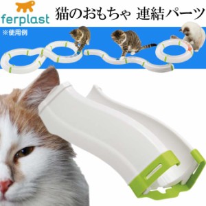 ferplast 猫のおもちゃ 連結パーツ PA5192 Fa410
