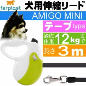 犬 伸縮 リード AMIGO MINI 白緑 テープ長3m体重12kgまで Fa5219