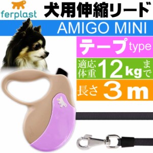 犬 伸縮 リード AMIGO MINI 灰紫 テープ長3m体重12kgまで Fa5225