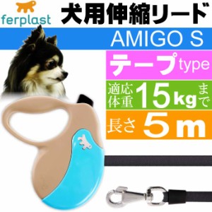 犬 伸縮 リード AMIGO S 灰青 テープ 長5m 体重15kgまで Fa5223