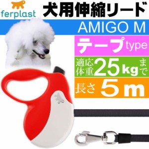 犬 伸縮 リード AMIGO M 赤白 テープ 長5m 体重25kgまで Fa5243