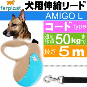 犬 伸縮 リード AMIGO L 灰青 コード 長5m 体重50kgまで Fa011
