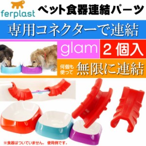 ferplast ペット食器 皿 glam グラム専用コネクター 2個入 Fa288