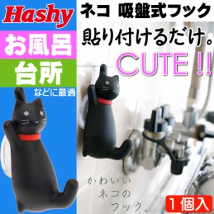 CAT BATH HOOK 黒 猫 吸盤式フック 風呂 台所用 HB-2913 Ha190