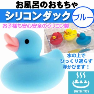 シリコンダック ブルー あひるのおもちゃ キャラクターグッズ バストイ 子供用 お風呂のおもちゃ HB-3012 Ha268