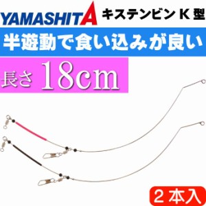 キステンビンK型 L-18 長18cm 2本入 キス釣り天秤 YAMASHITA ヤマシタ ヤマリア 302-288 釣り具 Ks1535