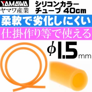 YAMAWA シリコンカラーチューブ 橙 内径1.5mm 長40cm ヤマワ産業 釣り具 仕掛け作り時にあると便利 Ks970