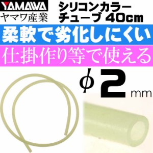 YAMAWA シリコンカラーチューブ 蛍光 内径2mm 長40cm ヤマワ産業 釣り具 仕掛け作り時にあると便利 Ks974