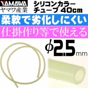 YAMAWA シリコンカラーチューブ 蛍光 内径2.5mm 長40cm ヤマワ産業 釣り具 仕掛け作り時にあると便利 Ks975
