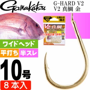 G-HARD V2 V2 真鯛 金 10号 8本入 マダイ鈎 gamakatsu がまかつ 68784 釣り具 釣り針 鈎 Ks1362