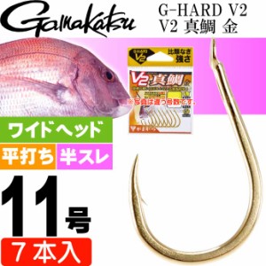 G-HARD V2 V2 真鯛 金 11号 7本入 マダイ鈎 gamakatsu がまかつ 68784 釣り具 釣り針 鈎 Ks1363