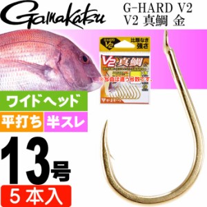 G-HARD V2 V2 真鯛 金 13号 5本入 マダイ鈎 gamakatsu がまかつ 68784 釣り具 釣り針 鈎 Ks1365