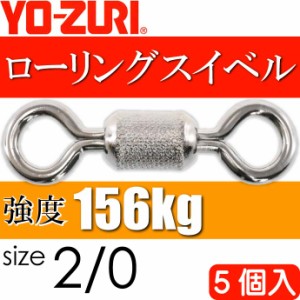 ローリングスイベル size 2/0 重量1.82g 強度156kg 5個入 YO-ZURI ヨーヅリ 釣り具 サルカン Ks1099