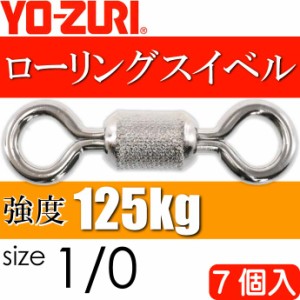 ローリングスイベル size 1/0 重量1.32g 強度125kg 7個入 YO-ZURI ヨーヅリ 釣り具 サルカン Ks1100