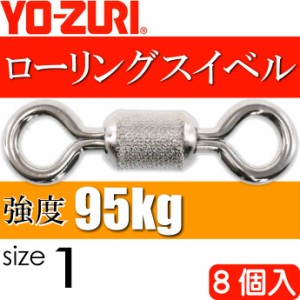 ローリングスイベル size 1 重量0.97g 強度95kg 8個入 YO-ZURI ヨーヅリ 釣り具 サルカン Ks1101