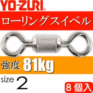 ローリングスイベル size 2 重量0.733g 強度81kg 8個入 YO-ZURI ヨーヅリ 釣り具 サルカン Ks1102