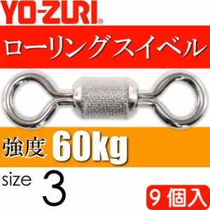 ローリングスイベル size 3 重量0.62g 強度60kg 9個入 YO-ZURI ヨーヅリ 釣り具 サルカン Ks1161