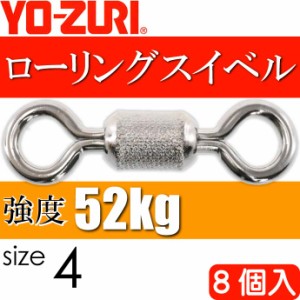 ローリングスイベル size4 重量0.48g 強度52kg 8個入 YO-ZURI ヨーヅリ 釣り具 サルカン Ks1260
