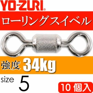 ローリングスイベル size 5 重量0.311g 強度34kg 10個入 YO-ZURI ヨーヅリ 釣り具 サルカン Ks1162