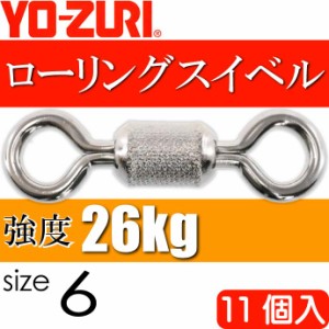 ローリングスイベル size 6 重量0.2g 強度26kg 11個入 YO-ZURI ヨーヅリ 釣り具 サルカン Ks1103
