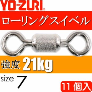 ローリングスイベル size 7 重量0.142g 強度21kg 11個入 YO-ZURI ヨーヅリ 釣り具 サルカン Ks1104