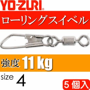 ローリングスナップ付 size 4 重量0.737g 強度11kg 5個入 YO-ZURI ヨーヅリ 釣り具 サルカン Ks1117