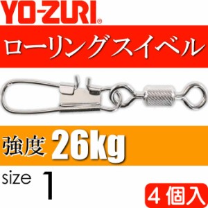 ローリングインター付 size 1 重量1.555g 強度26kg 4個入 YO-ZURI ヨーヅリ 釣り具 サルカン Ks1109