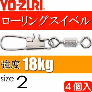 ローリングインター付 size 2 重量1.029g 強度18kg 4個入 YO-ZURI ヨーヅリ 釣り具 サルカン Ks1110