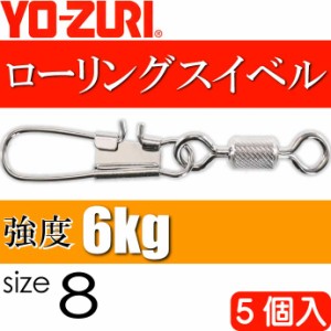 ローリングインター付 size 8 重量0.223g 強度6kg 5個入 YO-ZURI ヨーヅリ 釣り具 サルカン Ks1113