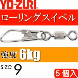 ローリングスナップ付 size 9 重量0.171g 強度6kg 5個入 YO-ZURI ヨーヅリ 釣り具 サルカン Ks1122