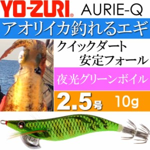 エギ アオリーQ 夜光グリーンボイル 2.5号 重量10g YO-ZURI ヨーヅリ 釣り具 アオリイカ エギング エギ Ks1171