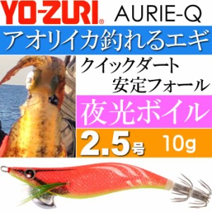エギ アオリーQ 夜光ボイル 2.5号 重量10g YO-ZURI ヨーヅリ 釣り具 アオリイカ エギング エギ Ks1172