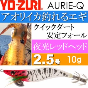 エギ アオリーQ 夜光レッドヘッド 2.5号 重量10g YO-ZURI ヨーヅリ 釣り具 アオリイカ エギング エギ Ks1174