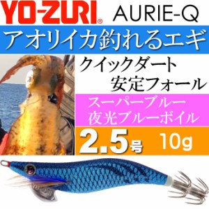 エギ アオリーQ スーパーブルー夜光ブルーボイル 2.5号 重量10g YO-ZURI ヨーヅリ 釣り具 アオリイカ エギング エギ Ks1182