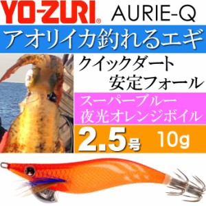 エギ アオリーQ スーパーブルー夜光オレンジボイル 2.5号 重量10g YO-ZURI ヨーヅリ 釣り具 アオリイカ エギング エギ Ks1185