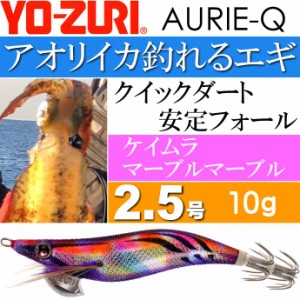 エギ アオリーQ ケイムラマーブルマーブル 2.5号 重量10g YO-ZURI ヨーヅリ 釣り具 アオリイカ エギング エギ Ks1186
