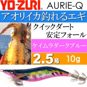 エギ アオリーQ ケイムラダークブルー 2.5号 重量10g YO-ZURI ヨーヅリ 釣り具 アオリイカ エギング エギ Ks1187