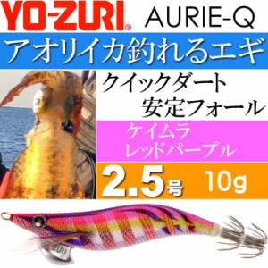 エギ アオリーQ ケイムラレッドパープル 2.5号 重量10g YO-ZURI ヨーヅリ 釣り具 アオリイカ エギング エギ Ks1190
