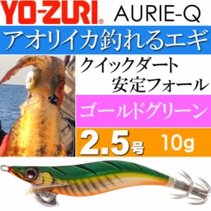 エギ アオリーQ ゴールドグリーン 2.5号 重量10g YO-ZURI ヨーヅリ 釣り具 アオリイカ エギング エギ Ks1195