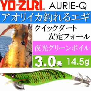 エギ アオリーQ 夜光グリーンボイル 3.0号 重量14.5g YO-ZURI ヨーヅリ 釣り具 アオリイカ エギング エギ Ks1201