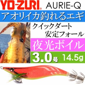 エギ アオリーQ 夜光ボイル 3.0号 重量14.5g YO-ZURI ヨーヅリ 釣り具 アオリイカ エギング エギ Ks1202
