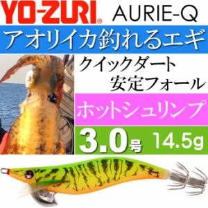 エギ アオリーQ ホットシュリンプ 3.0号 重量14.5g YO-ZURI ヨーヅリ 釣り具 アオリイカ エギング エギ Ks1207