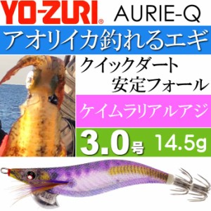エギ アオリーQ ケイムラリアルアジ 3.0号 重量14.5g YO-ZURI ヨーヅリ 釣り具 アオリイカ エギング エギ Ks1222