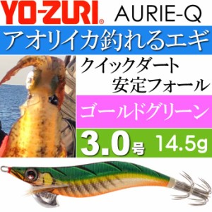 エギ アオリーQ ゴールドグリーン 3.0号 重量14.5g YO-ZURI ヨーヅリ 釣り具 アオリイカ エギング エギ Ks1225