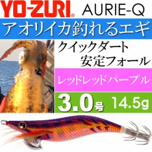 エギ アオリーQ レッドレッドパープル 3.0号 重量14.5g YO-ZURI ヨーヅリ 釣り具 アオリイカ エギング エギ Ks1227