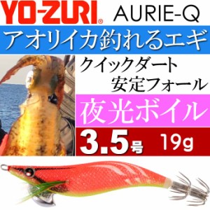 エギ アオリーQ 夜光ボイル 3.5号 重量19g YO-ZURI ヨーヅリ 釣り具 アオリイカ エギング エギ Ks1232