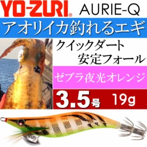 エギ アオリーQ ゼブラ夜光オレンジ 3.5号 重量19g YO-ZURI ヨーヅリ 釣り具 アオリイカ エギング エギ Ks1236