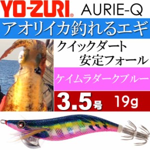 エギ アオリーQ ケイムラダークブルー 3.5号 重量19g YO-ZURI ヨーヅリ 釣り具 アオリイカ エギング エギ Ks1247