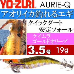 エギ アオリーQ ケイムラゴールドオリーブ 3.5号 重量19g YO-ZURI ヨーヅリ 釣り具 アオリイカ エギング エギ Ks1249