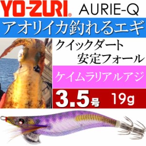 エギ アオリーQ ケイムラリアルアジ 3.5号 重量19g YO-ZURI ヨーヅリ 釣り具 アオリイカ エギング エギ Ks1252